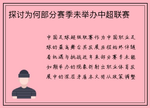 探讨为何部分赛季未举办中超联赛