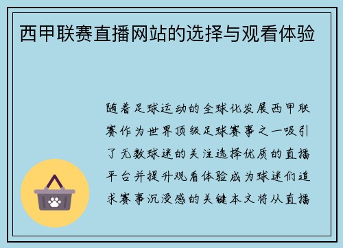 西甲联赛直播网站的选择与观看体验
