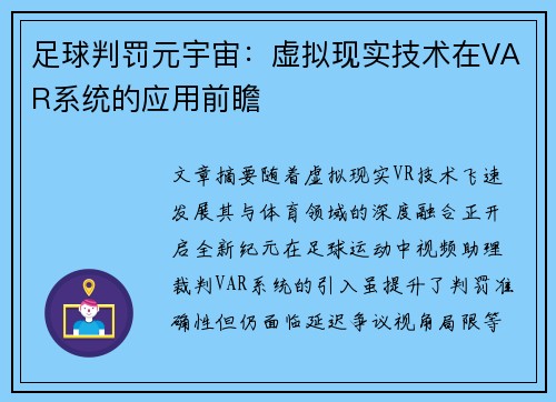 足球判罚元宇宙：虚拟现实技术在VAR系统的应用前瞻