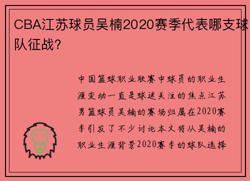 CBA江苏球员吴楠2020赛季代表哪支球队征战？