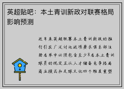 英超贴吧：本土青训新政对联赛格局影响预测