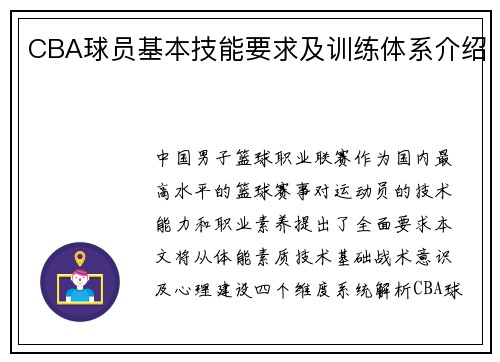 CBA球员基本技能要求及训练体系介绍