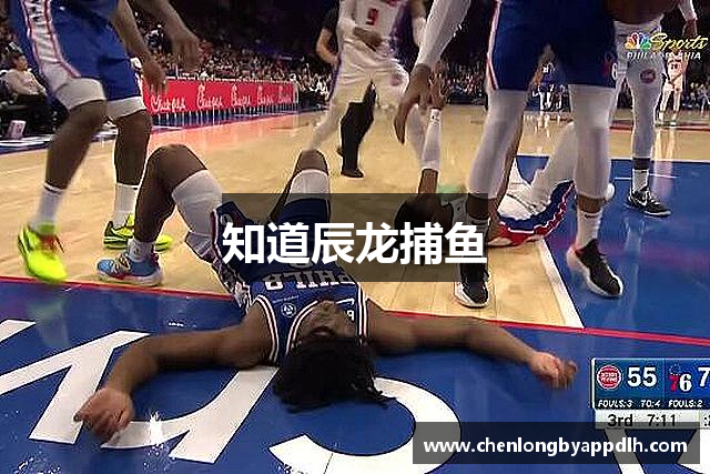 知道辰龙捕鱼